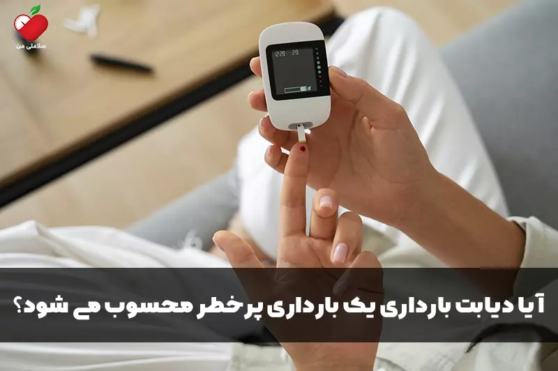 آیا دیابت بارداری یک بارداری پرخطر محسوب می شود؟