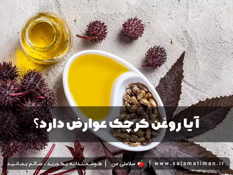 آیا روغن کرچک عوارض دارد؟