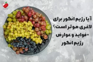 آیا رژیم انگور برای لاغری موثر است؟ + فواید و عوارض رژیم انگور