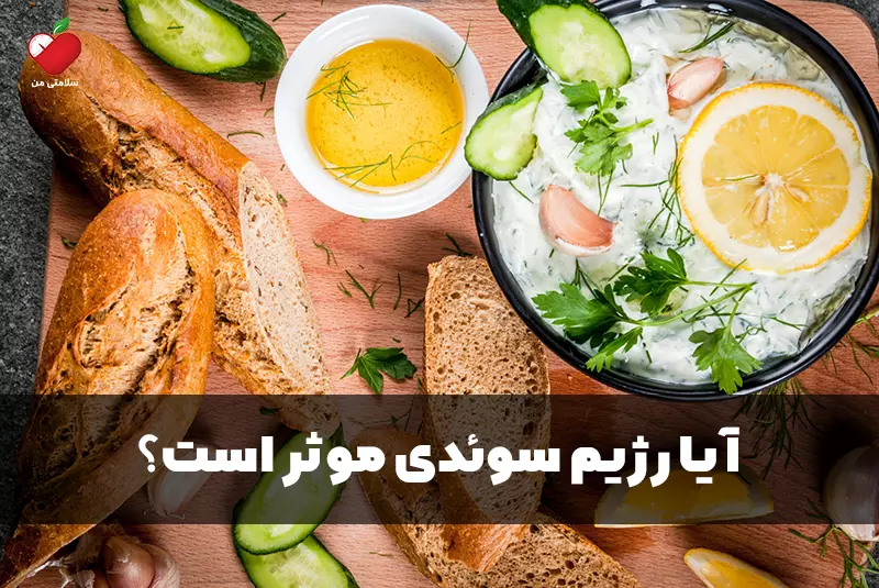 آیا رژیم سوئدی موثر است؟