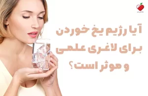 آیا رژیم یخ خوردن برای لاغری علمی و موثر است؟