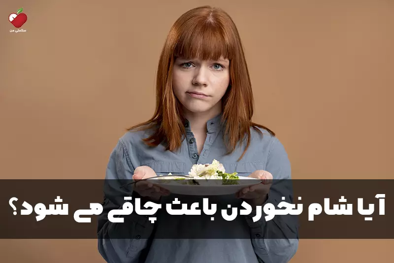 آیا شام نخوردن باعث چاقی می شود؟