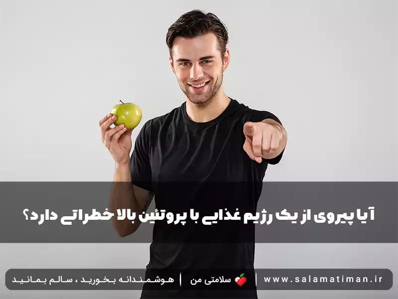 آیا پیروی از یک رژیم غذایی با پروتئین بالا خطراتی دارد؟