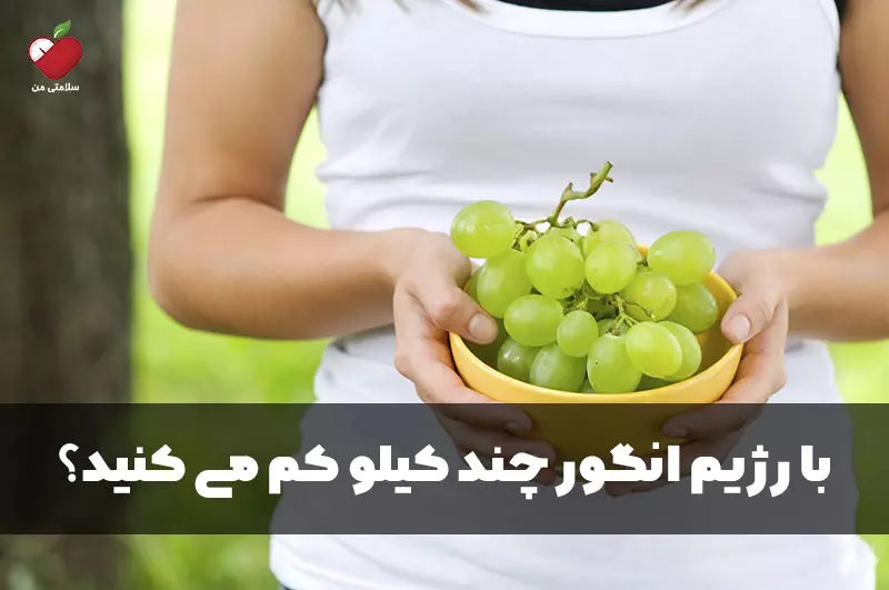 با رژیم انگور چند کیلو کم می کنید؟