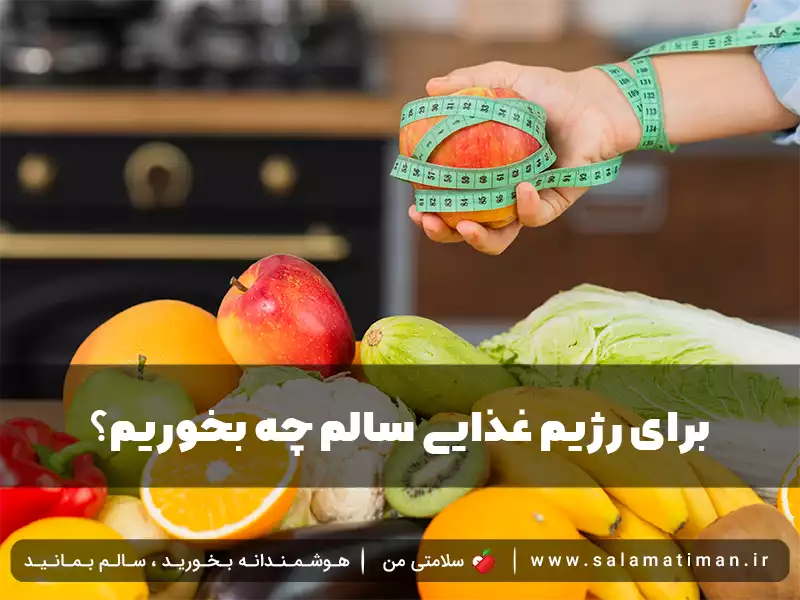 برای رژیم غذایی سالم چه بخوریم؟