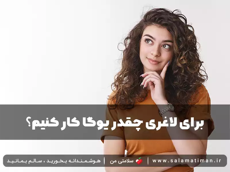 برای لاغری چقدر یوگا کار کنیم؟