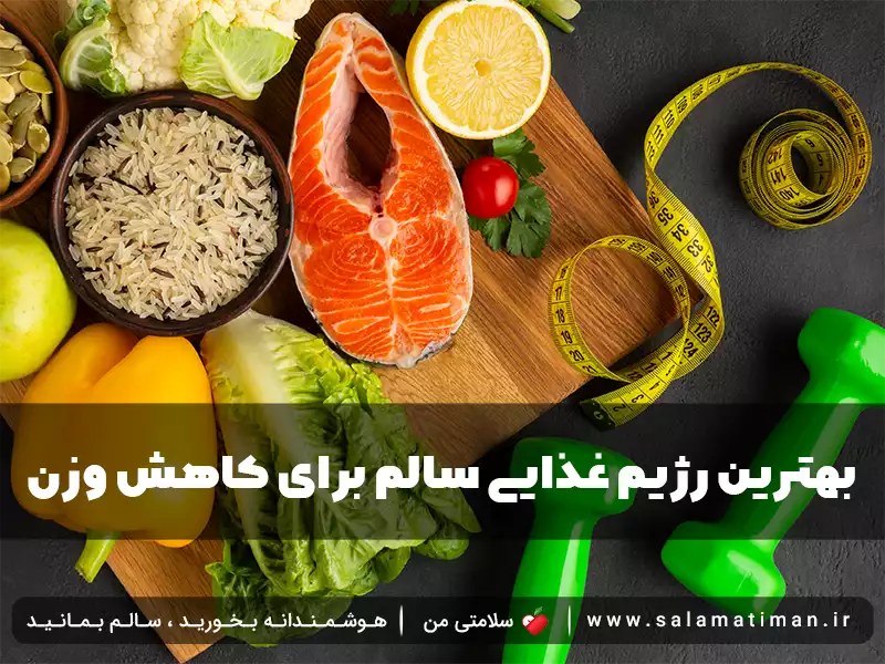 بهترین رژیم غذایی سالم برای کاهش وزن