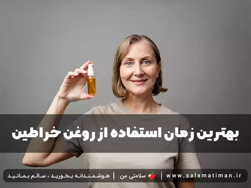 بهترین زمان استفاده از روغن خراطین