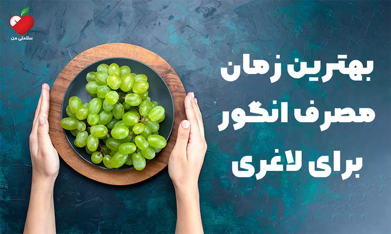 بهترین زمان مصرف انگور برای لاغری