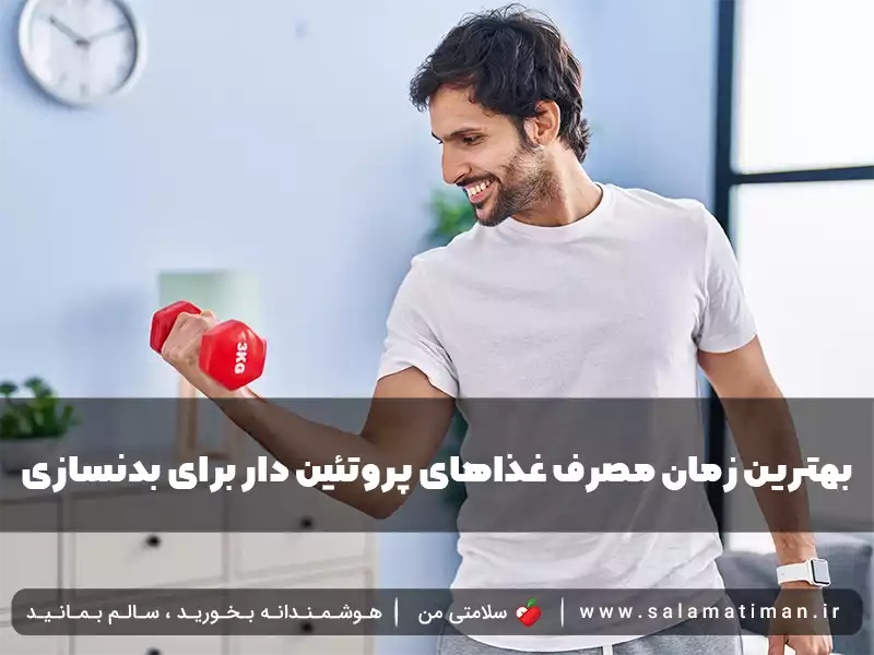 بهترین زمان مصرف غذاهای پروتئین دار برای بدنسازی