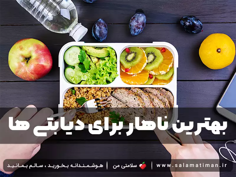 بهترین ناهار برای دیابتی ها