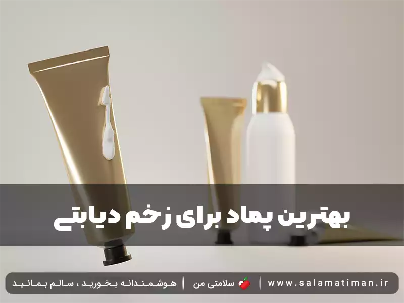 بهترین پماد برای زخم دیابتی