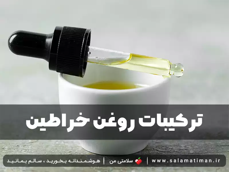 ترکیبات روغن خراطین