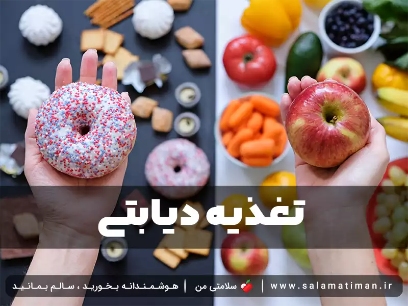 تغذیه دیابتی