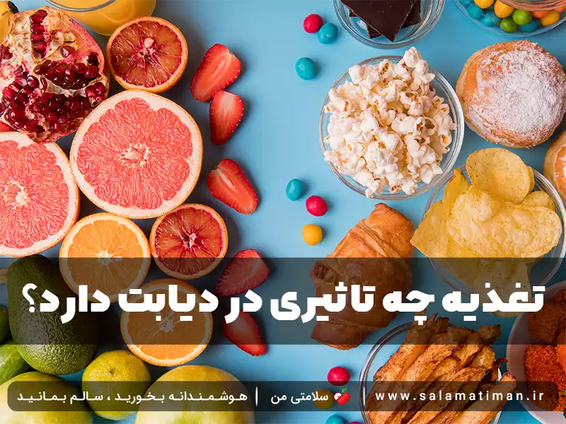 تغذیه چه تاثیری در دیابت دارد؟