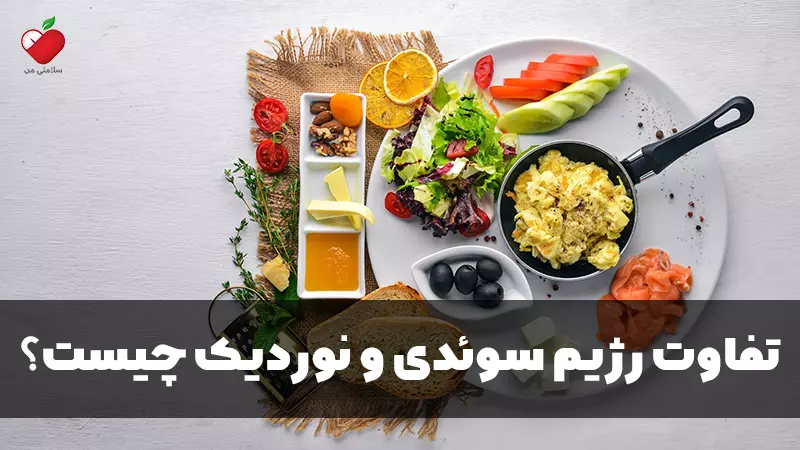 تفاوت رژیم سوئدی و نوردیک چیست؟