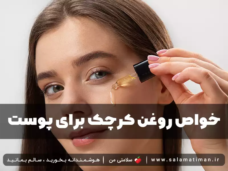 خواص روغن کرچک برای پوست