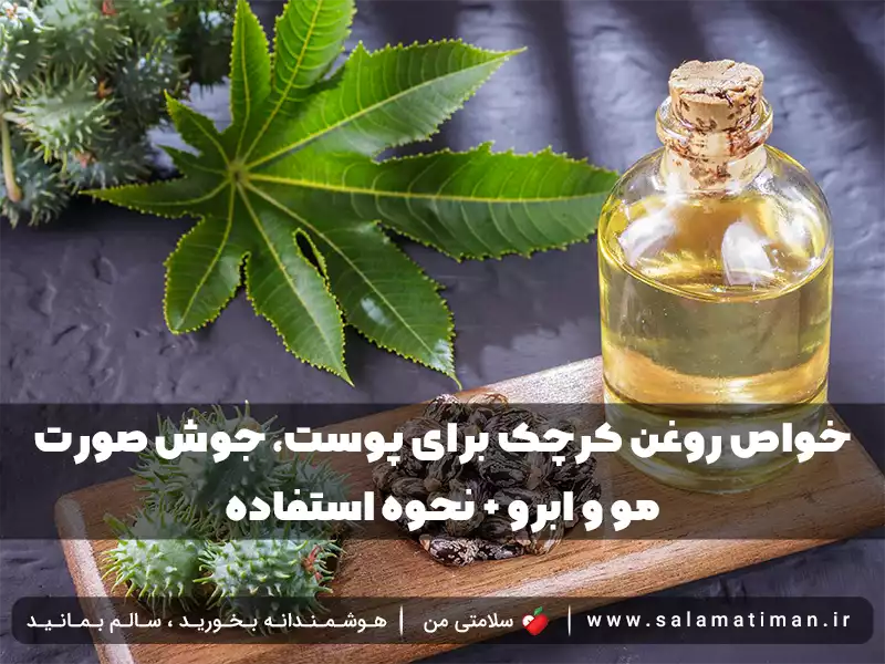 خواص روغن کرچک برای پوست، جوش صورت ، مو و ابرو + نحوه استفاده