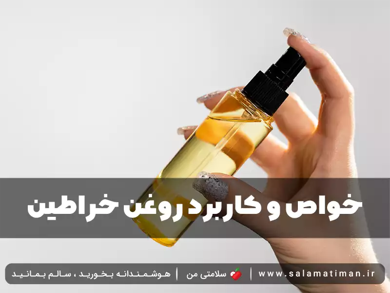 خواص و کاربرد روغن خراطین