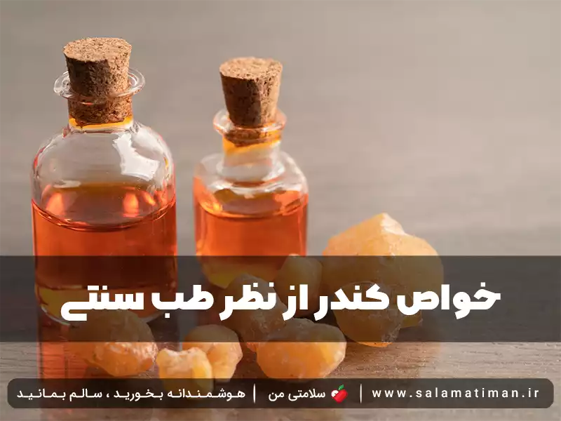 خواص کندر از نظر طب سنتی