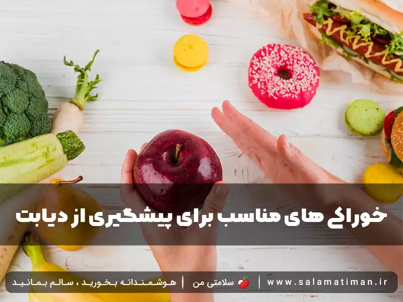 تغذیه دیابتی ; خوراکی های مناسب برای پیشگیری از دیابت