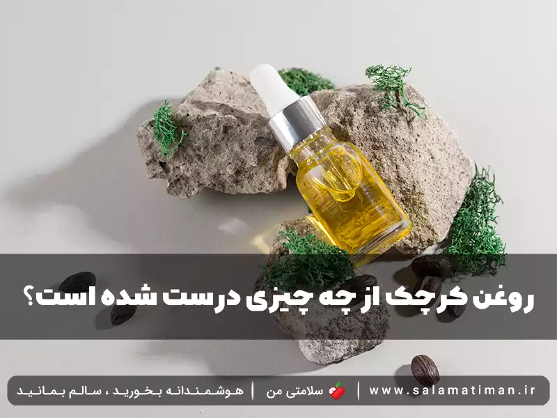 روغن کرچک از چه چیزی درست شده است؟