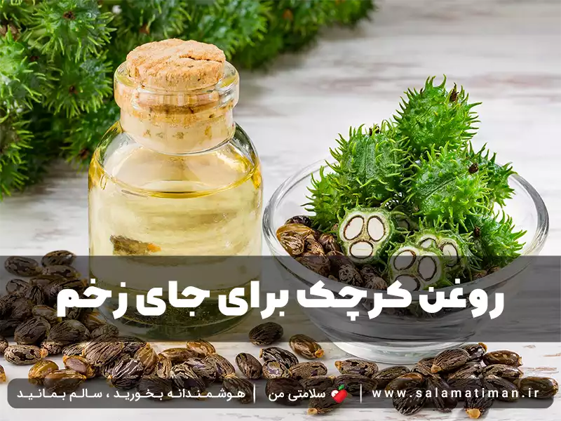 خواص روغن کرچک برای جای زخم