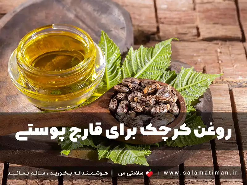 خواص روغن کرچک برای قارچ پوستی