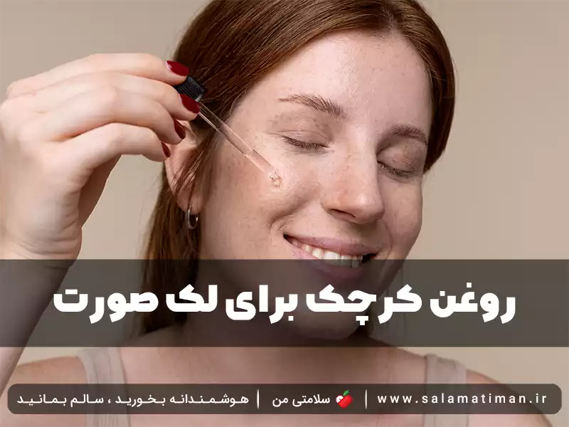 روغن کرچک برای لک صورت