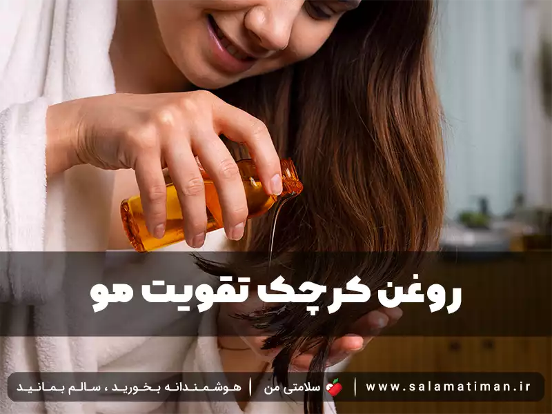 خواص روغن کرچک تقویت مو