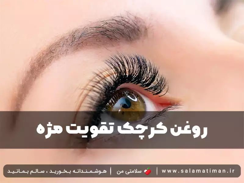 روغن کرچک تقویت مژه