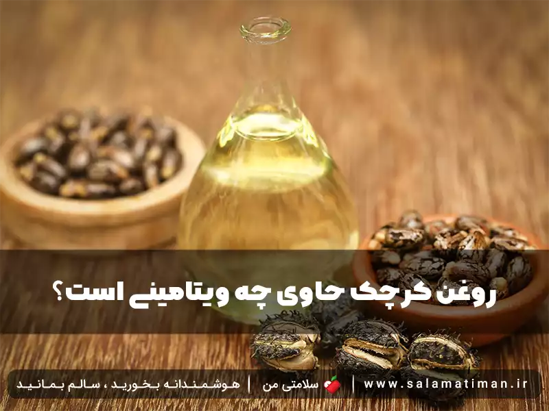 روغن کرچک حاوی چه ویتامینی است؟