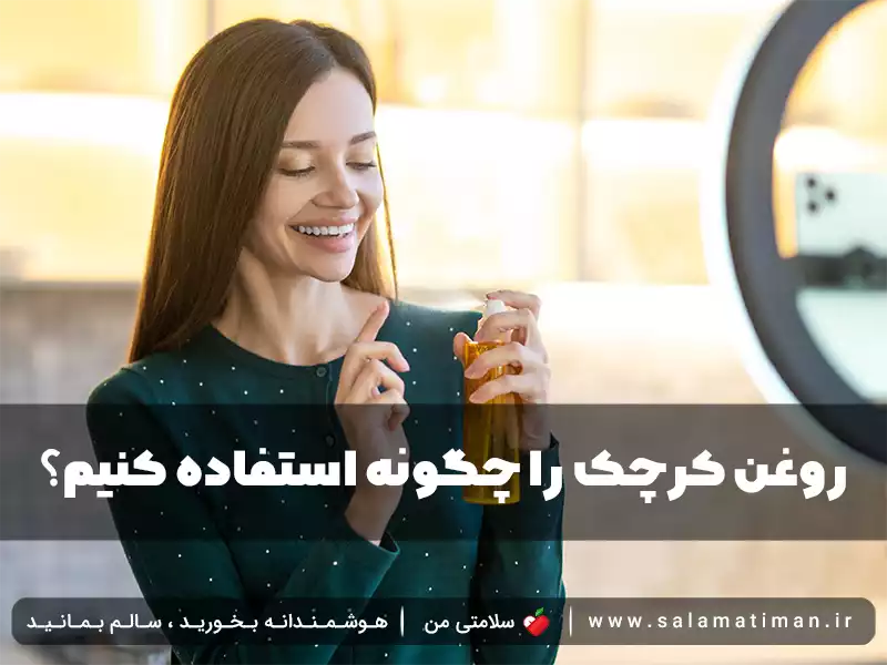 روغن کرچک را چگونه استفاده کنیم؟