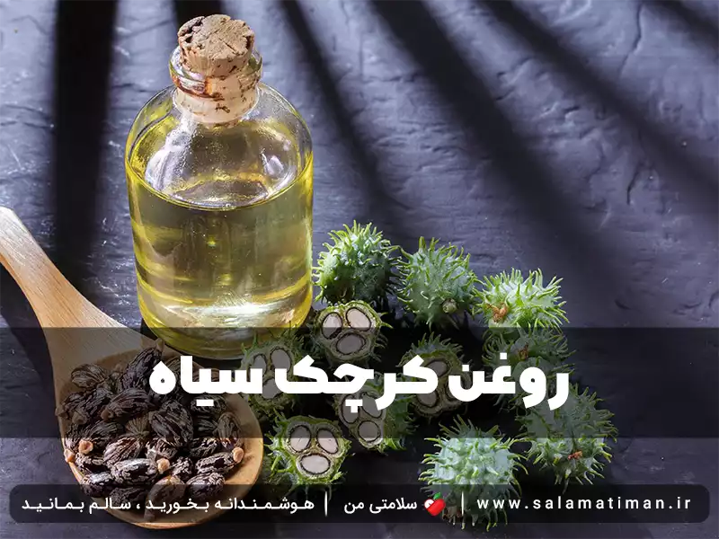 روغن کرچک سیاه