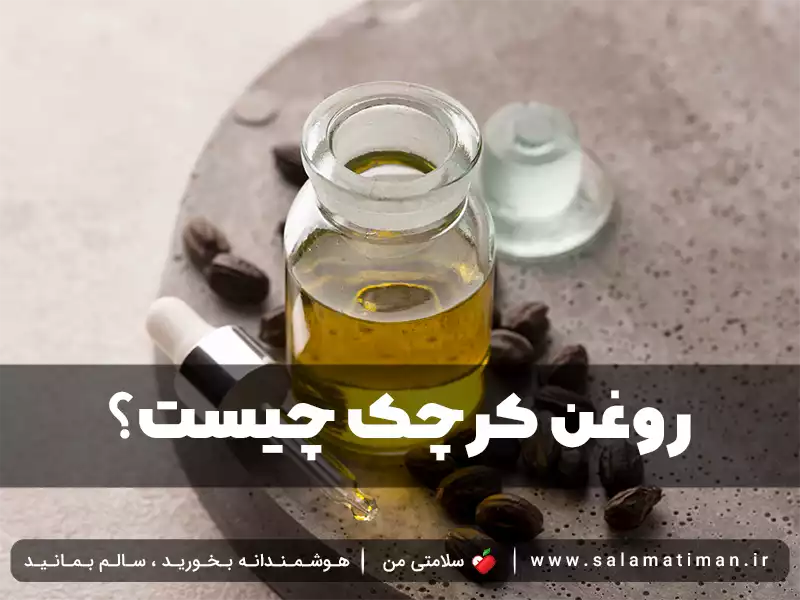 روغن کرچک چیست؟