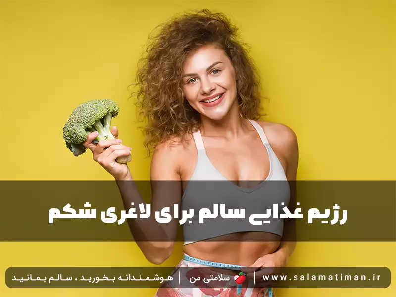 رژیم غذایی سالم برای لاغری شکم