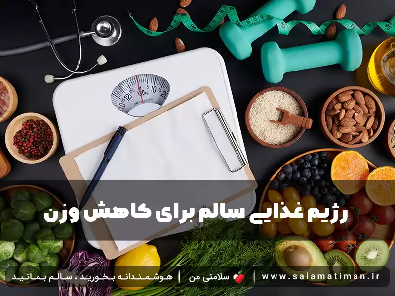 رژیم غذایی سالم برای کاهش وزن