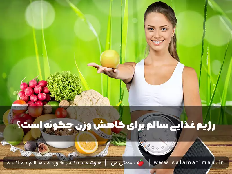 رژیم غذایی سالم برای کاهش وزن چگونه است؟