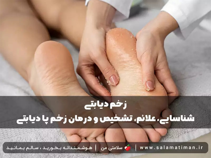 زخم دیابتی | شناسایی، علائم، تشخیص و درمان زخم پا دیابتی