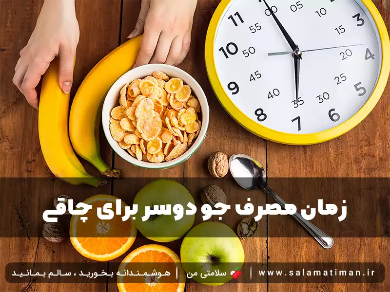 زمان مصرف جو دوسر برای چاقی