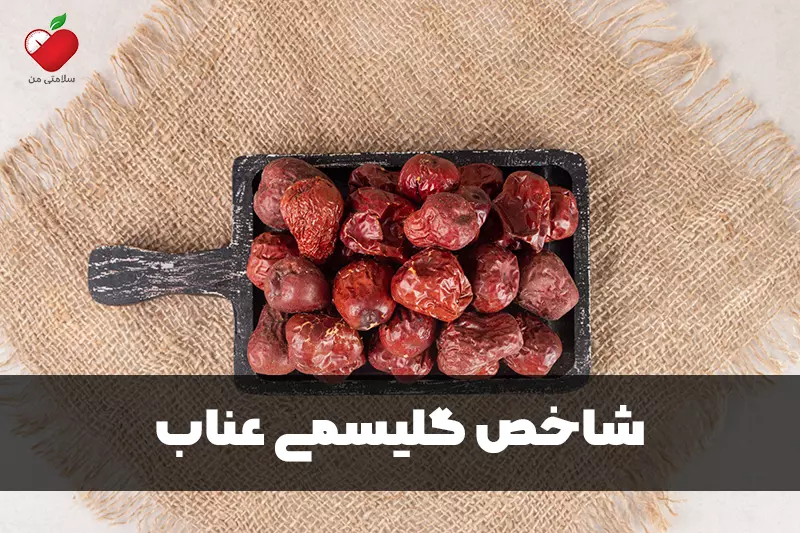 شاخص گلیسمی عناب