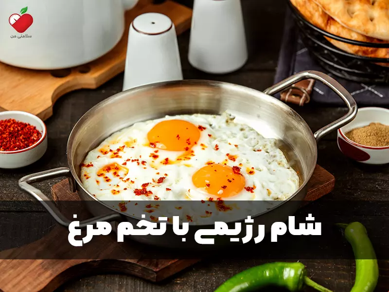 شام رژیمی با تخم مرغ