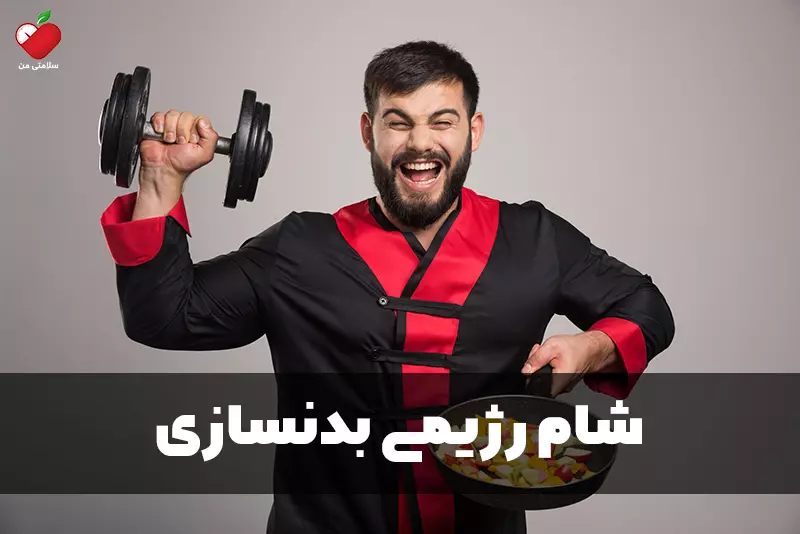 شام رژیمی بدنسازی