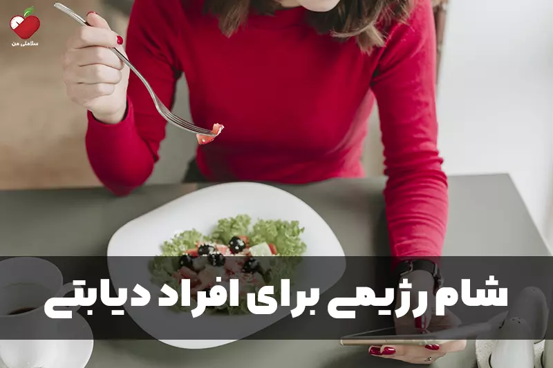 شام رژیمی برای افراد دیابتی