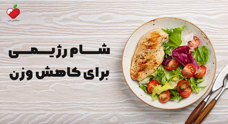 شام رژیمی برای کاهش وزن