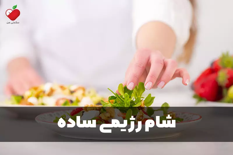 شام رژیمی ساده