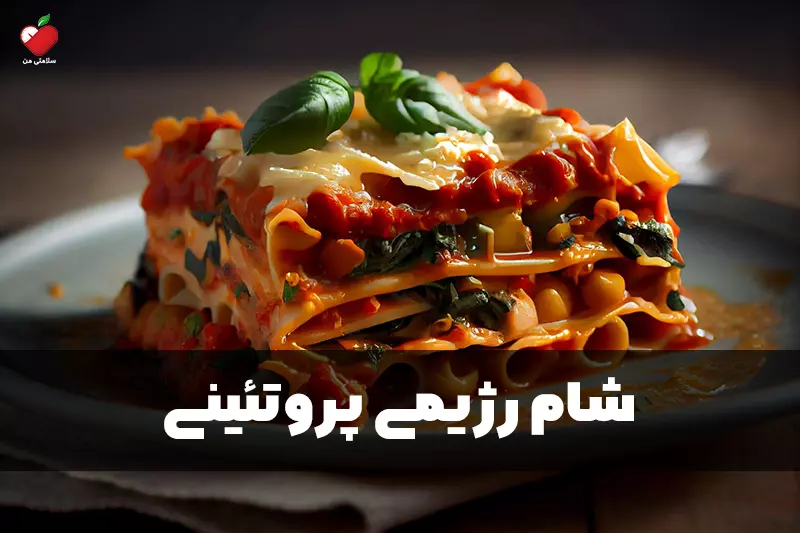 شام رژیمی پروتئینی