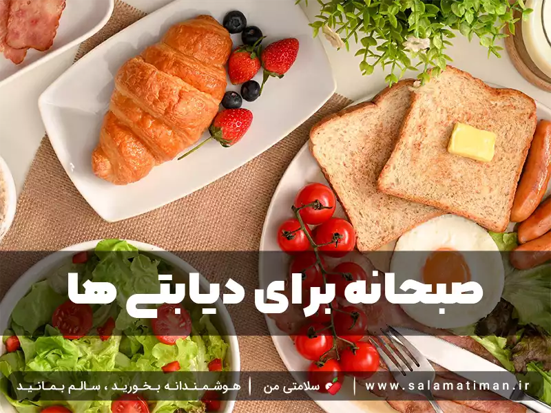 صبحانه برای دیابتی ها