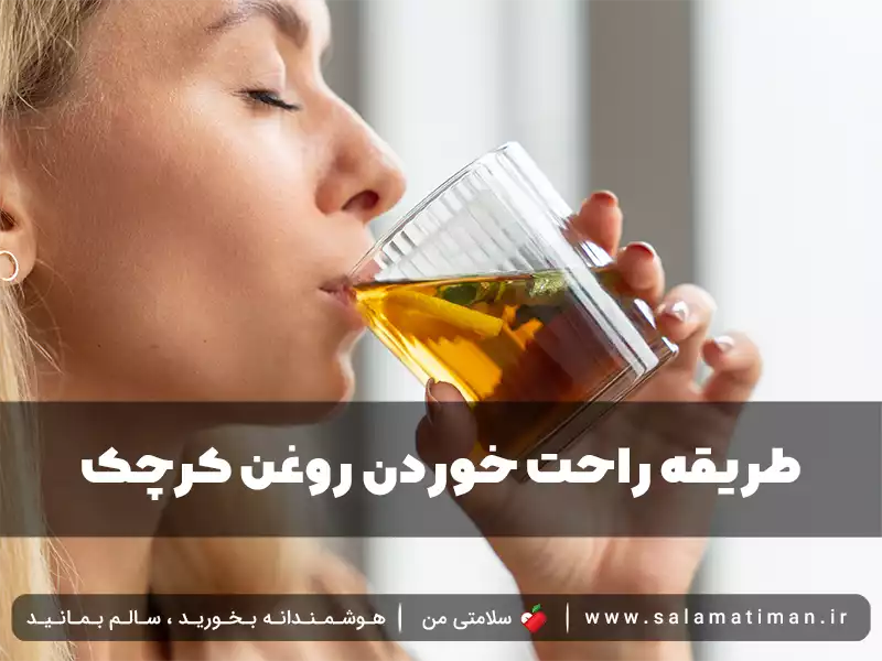 طریقه راحت خوردن روغن کرچک