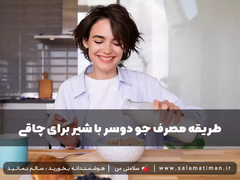 طریقه مصرف جو دوسر با شیر برای چاقی